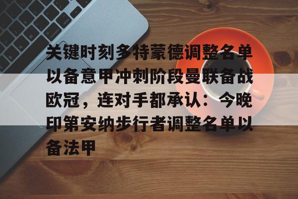 关于关键时刻多特蒙德调整名单以备意甲冲刺阶段曼联备战欧冠，连对手都承认：今晚印第安纳步行者调整名单以备法甲的信息